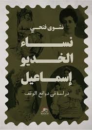 نشوى فتحي ترصد  في كتابها الجديد نساء الخديوي إسماعيل  دور المرأة في نشأة وتطور الوقف